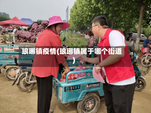 琅琊镇疫情(琅琊镇属于哪个街道)-第1张图片