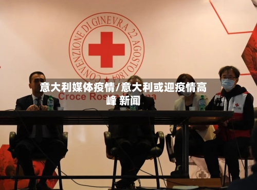 意大利媒体疫情/意大利或迎疫情高峰 新闻-第3张图片