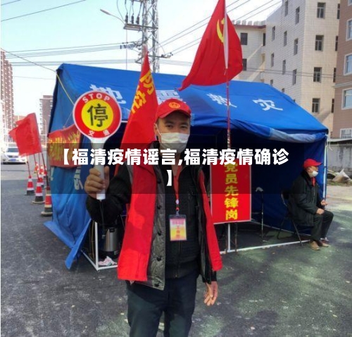 【福清疫情谣言,福清疫情确诊】-第2张图片