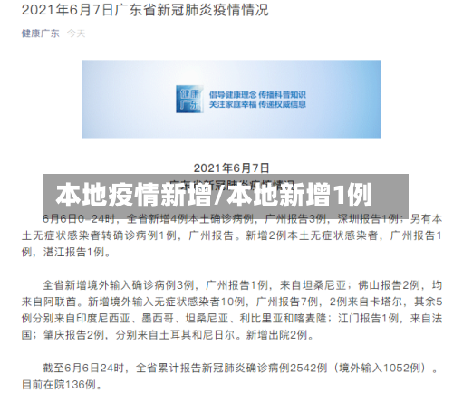 本地疫情新增/本地新增1例-第3张图片