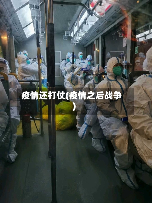 疫情还打仗(疫情之后战争)-第3张图片