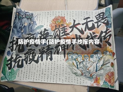 防护疫情手(防护疫情手抄报内容)-第2张图片