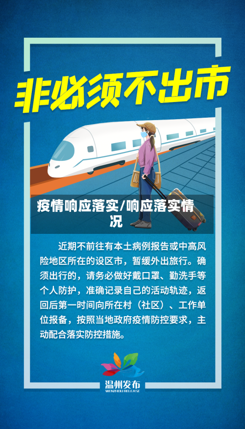 疫情响应落实/响应落实情况-第1张图片