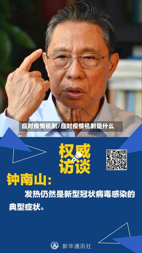 应对疫情机制/应对疫情机制是什么-第1张图片
