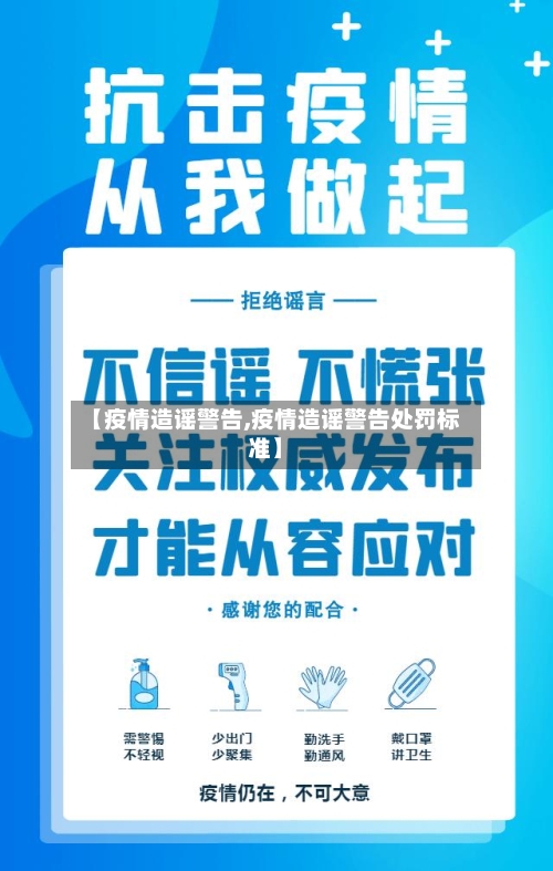 【疫情造谣警告,疫情造谣警告处罚标准】-第1张图片