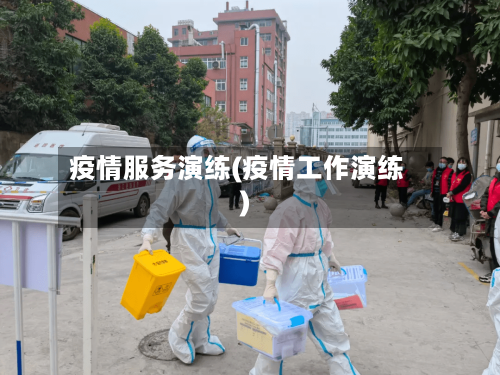 疫情服务演练(疫情工作演练)-第3张图片