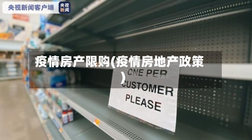 疫情房产限购(疫情房地产政策)-第1张图片