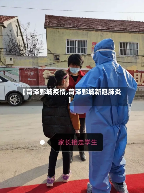 【菏泽鄄城疫情,菏泽鄄城新冠肺炎】-第1张图片