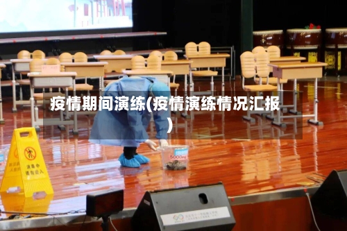 疫情期间演练(疫情演练情况汇报)-第1张图片
