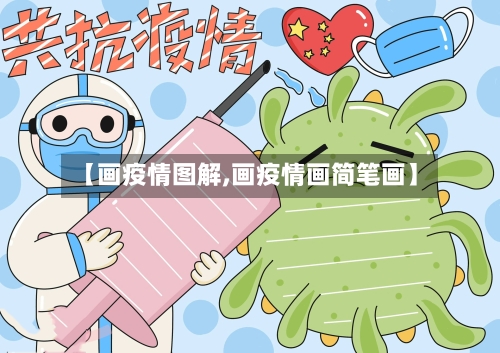 【画疫情图解,画疫情画简笔画】-第1张图片
