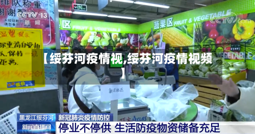 【绥芬河疫情视,绥芬河疫情视频】-第1张图片