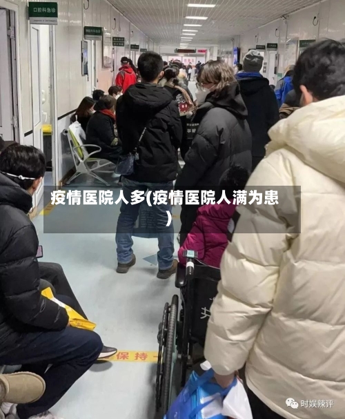 疫情医院人多(疫情医院人满为患)-第1张图片