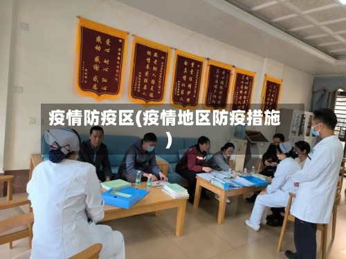 疫情防疫区(疫情地区防疫措施)-第1张图片