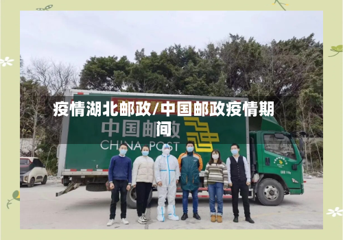 疫情湖北邮政/中国邮政疫情期间-第3张图片
