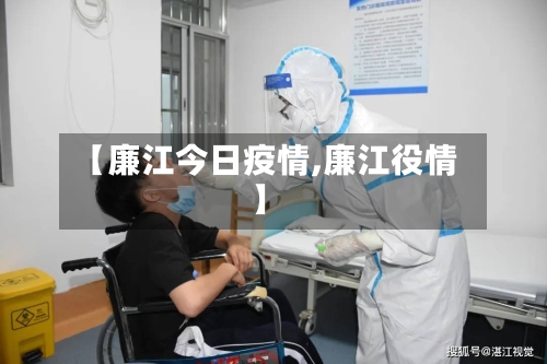 【廉江今日疫情,廉江役情】-第1张图片