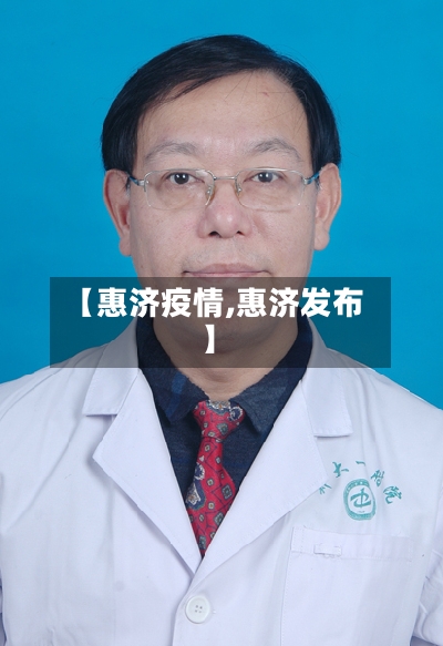 【惠济疫情,惠济发布】-第2张图片