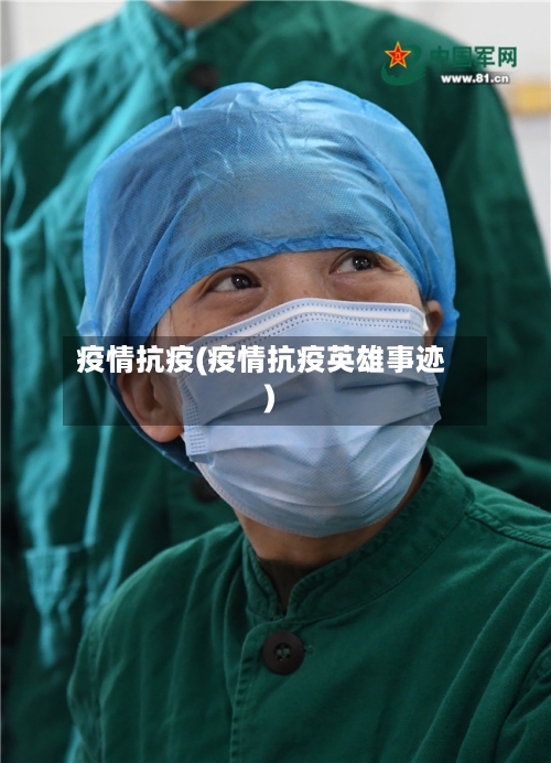 疫情抗疫(疫情抗疫英雄事迹)-第3张图片