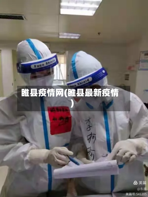 睢县疫情网(睢县最新疫情)-第3张图片