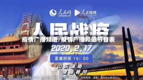 疫情广播频道/疫情广播频道节目表-第3张图片