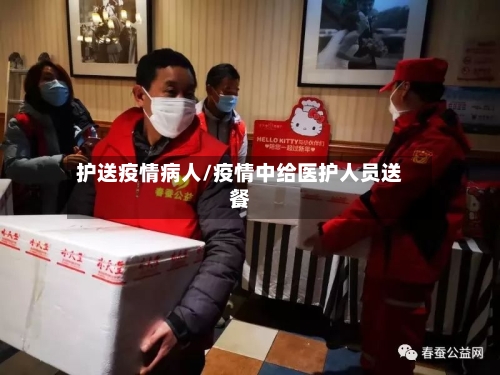 护送疫情病人/疫情中给医护人员送餐-第1张图片