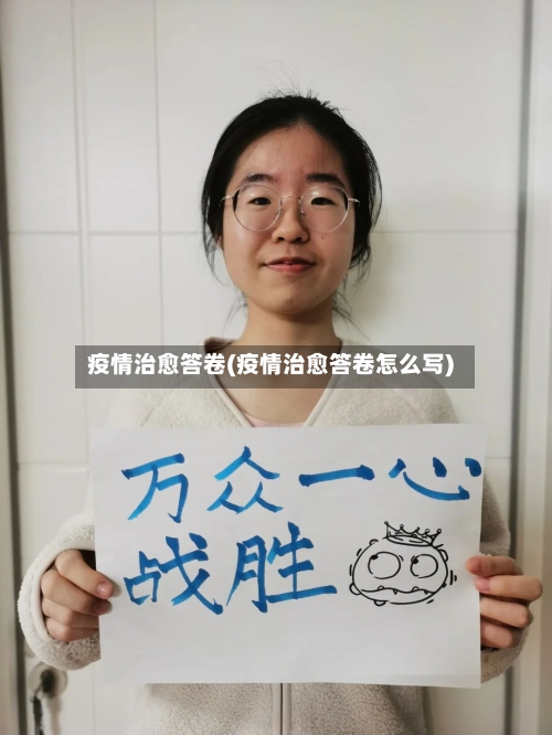 疫情治愈答卷(疫情治愈答卷怎么写)-第2张图片