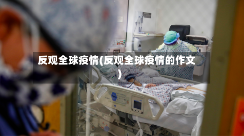 反观全球疫情(反观全球疫情的作文)-第3张图片