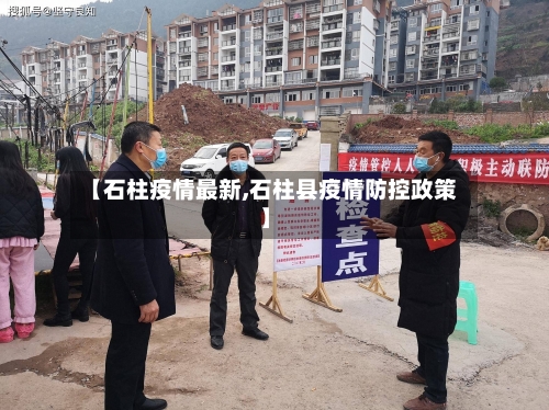 【石柱疫情最新,石柱县疫情防控政策】-第1张图片