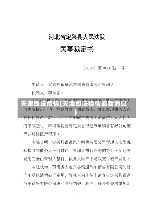天津司法疫情(天津司法疫情最新消息)-第2张图片