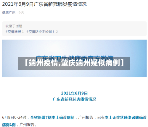 【端州疫情,肇庆端州疑似病例】-第1张图片
