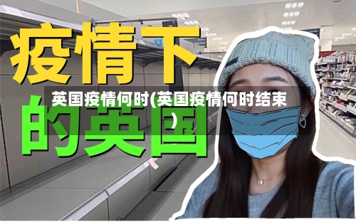 英国疫情何时(英国疫情何时结束)-第3张图片