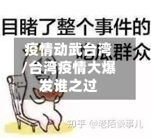 疫情动武台湾/台湾疫情大爆发谁之过-第3张图片