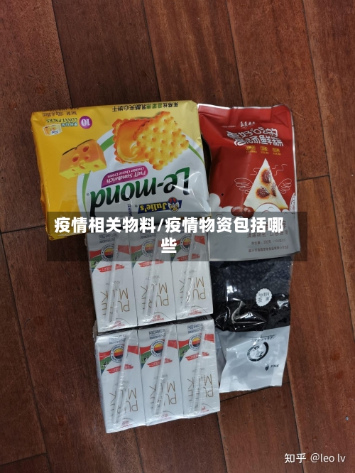 疫情相关物料/疫情物资包括哪些-第2张图片