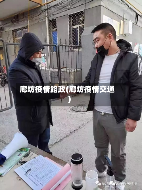 廊坊疫情路政(廊坊疫情交通)-第2张图片