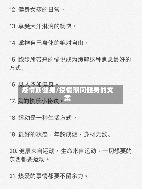 疫情期健身/疫情期间健身的文案-第2张图片