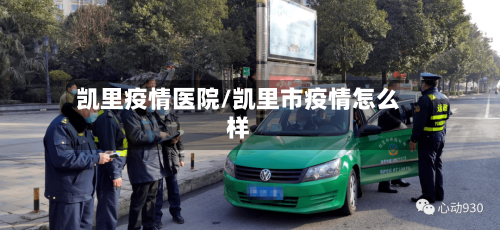 凯里疫情医院/凯里市疫情怎么样-第1张图片