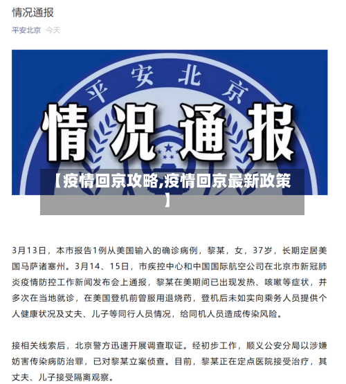 【疫情回京攻略,疫情回京最新政策】-第2张图片