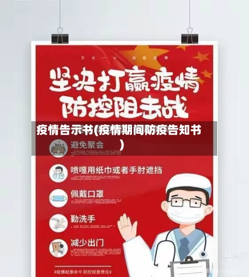 疫情告示书(疫情期间防疫告知书)-第1张图片