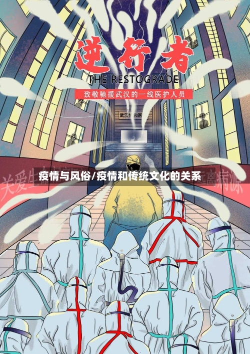 疫情与风俗/疫情和传统文化的关系-第3张图片