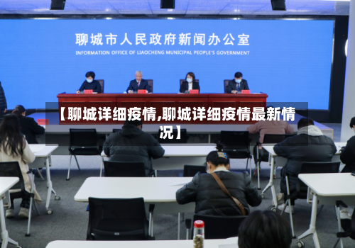 【聊城详细疫情,聊城详细疫情最新情况】-第1张图片