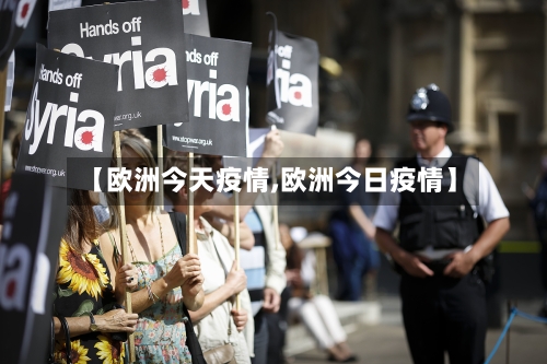 【欧洲今天疫情,欧洲今日疫情】-第1张图片