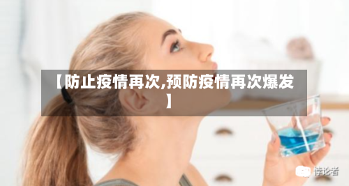 【防止疫情再次,预防疫情再次爆发】-第1张图片