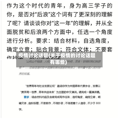 疫情讨论话题(关于疫情的讨论话题有哪些)-第1张图片