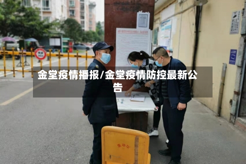 金堂疫情播报/金堂疫情防控最新公告-第2张图片