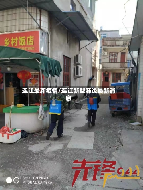 连江最新疫情/连江新型肺炎最新消息-第1张图片