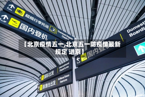 【北京疫情五一,北京五一防疫情最新规定 进京】-第2张图片