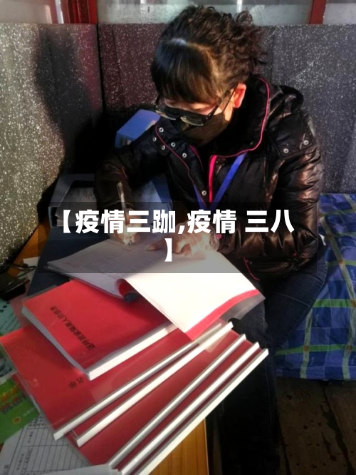 【疫情三跏,疫情 三八】-第1张图片