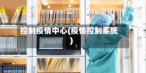 控制疫情中心(疫情控制系统)-第3张图片