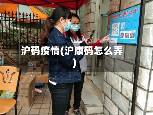 沪码疫情(沪康码怎么弄)-第2张图片