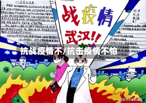 抗战疫情不/抗击疫情不怕-第2张图片