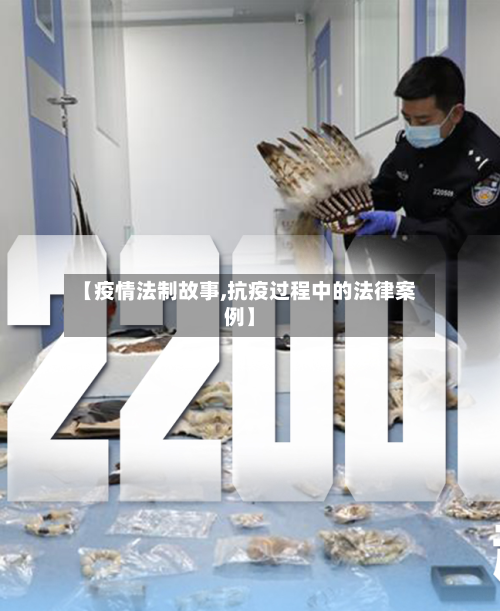 【疫情法制故事,抗疫过程中的法律案例】-第2张图片